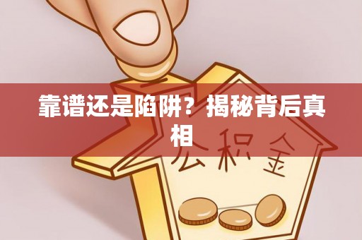 太和靠谱还是陷阱？揭秘背后真相