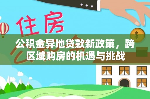 太和公积金异地贷款新政策，跨区域购房的机遇与挑战