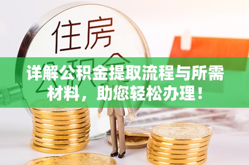太和详解公积金提取流程与所需材料，助您轻松办理！