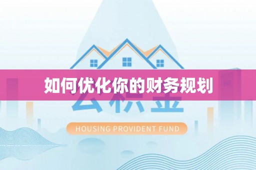 太和如何优化你的财务规划