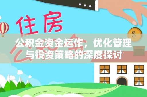 太和公积金资金运作，优化管理与投资策略的深度探讨