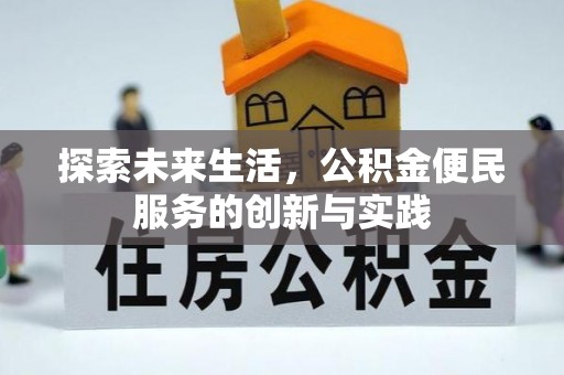 太和探索未来生活，公积金便民服务的创新与实践