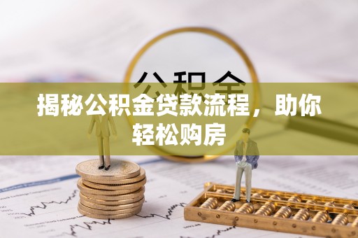 太和揭秘公积金贷款流程，助你轻松购房