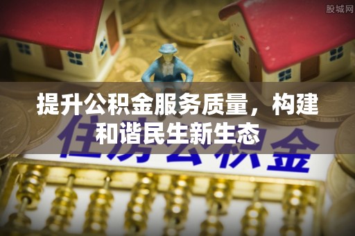 太和提升公积金服务质量，构建和谐民生新生态