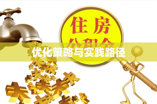太和优化策略与实践路径