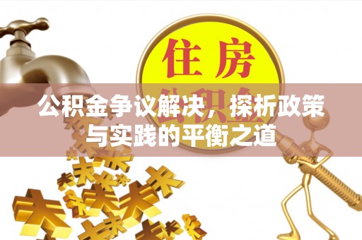 太和公积金争议解决，探析政策与实践的平衡之道