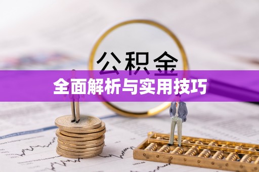 太和全面解析与实用技巧