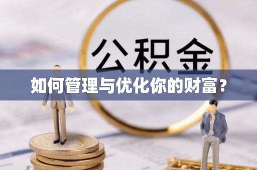 太和如何管理与优化你的财富？