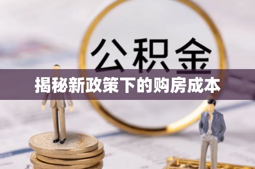 太和揭秘新政策下的购房成本