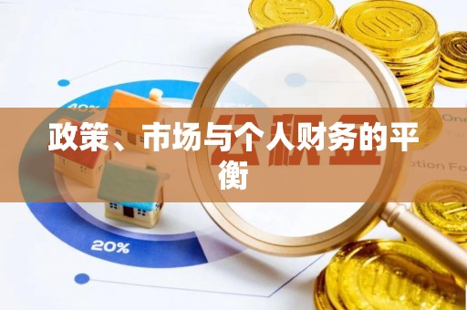 太和政策、市场与个人财务的平衡