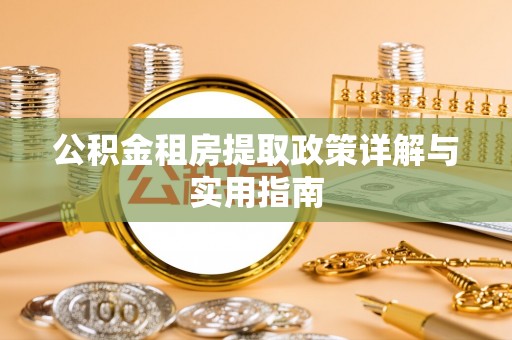 太和公积金租房提取政策详解与实用指南