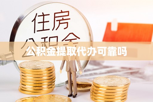 太和公积金提取代办可靠吗