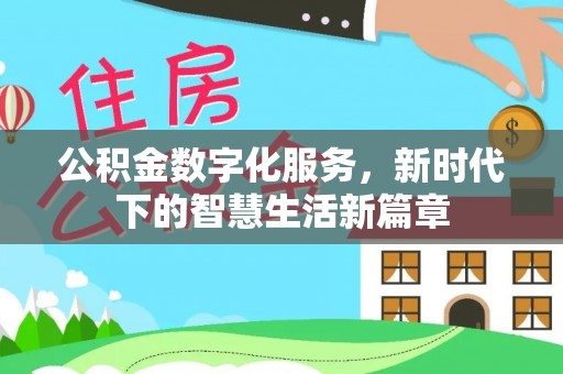 太和公积金数字化服务，新时代下的智慧生活新篇章