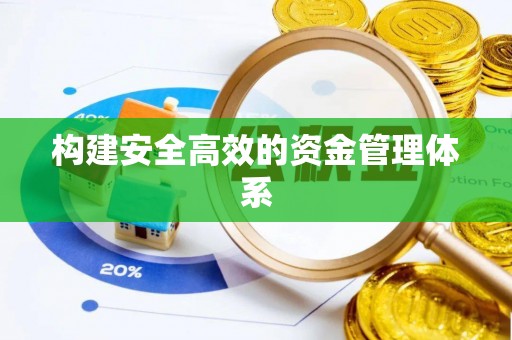 太和构建安全高效的资金管理体系
