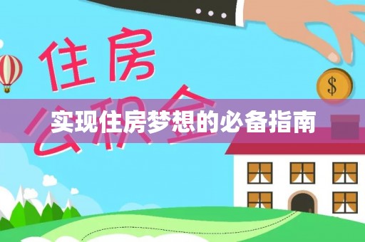 太和实现住房梦想的必备指南