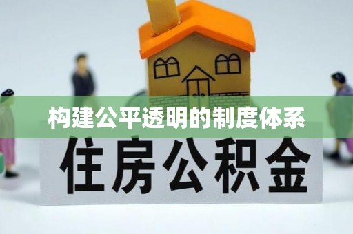 太和构建公平透明的制度体系