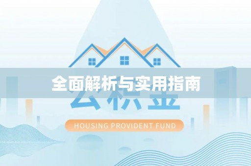 太和全面解析与实用指南