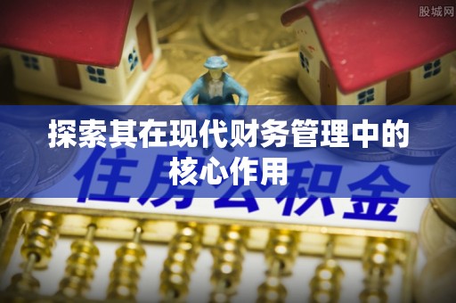 太和探索其在现代财务管理中的核心作用