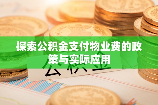 太和探索公积金支付物业费的政策与实际应用
