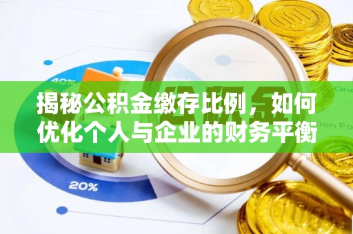 太和揭秘公积金缴存比例，如何优化个人与企业的财务平衡