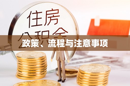 太和政策、流程与注意事项