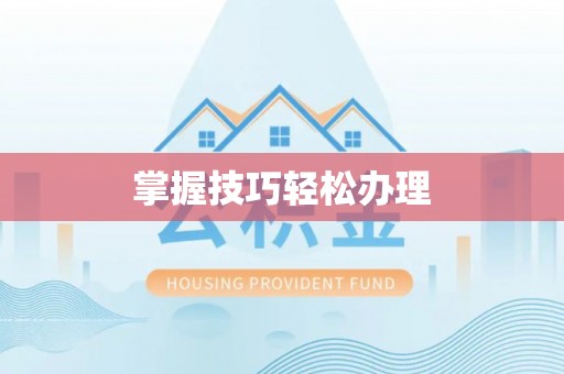 太和掌握技巧轻松办理