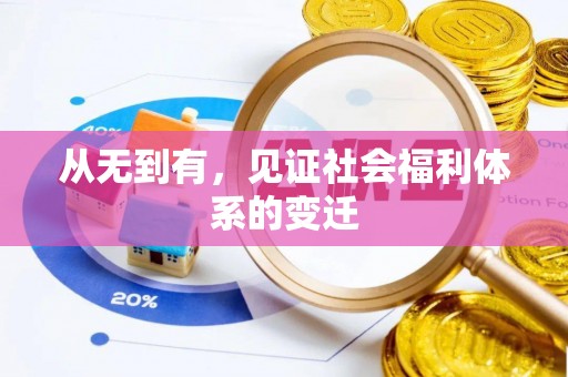 太和从无到有，见证社会福利体系的变迁