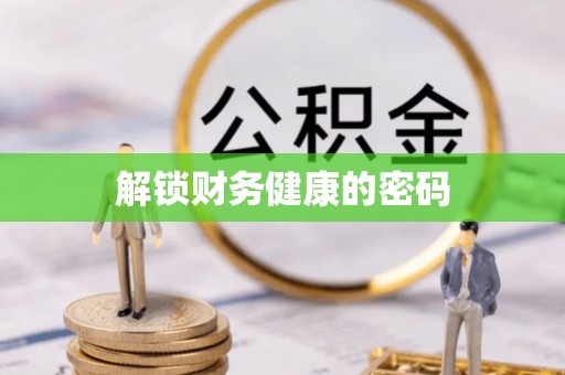 太和解锁财务健康的密码