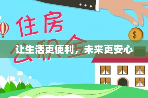 太和让生活更便利，未来更安心