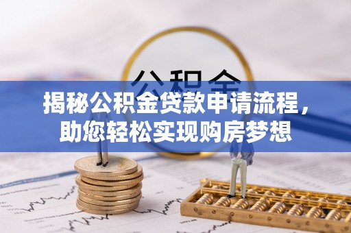 太和揭秘公积金贷款申请流程，助您轻松实现购房梦想