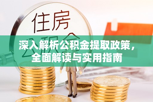 太和深入解析公积金提取政策，全面解读与实用指南
