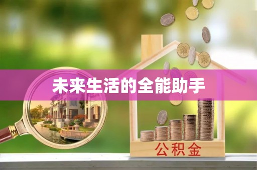 太和未来生活的全能助手