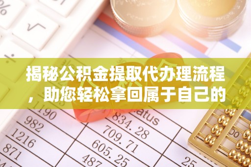 太和揭秘公积金提取代办理流程，助您轻松拿回属于自己的钱