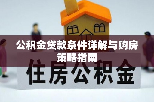 太和公积金贷款条件详解与购房策略指南