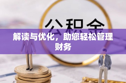 太和解读与优化，助您轻松管理财务