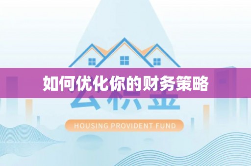 太和如何优化你的财务策略