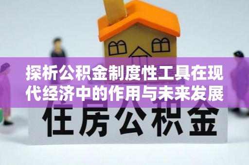 太和探析公积金制度性工具在现代经济中的作用与未来发展趋势