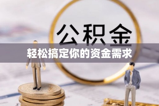 太和轻松搞定你的资金需求