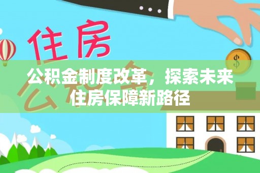 太和公积金制度改革，探索未来住房保障新路径
