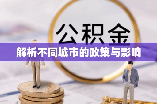 太和解析不同城市的政策与影响