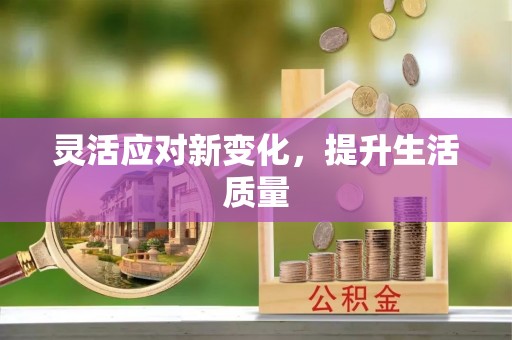 太和灵活应对新变化，提升生活质量