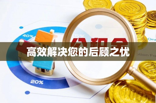太和高效解决您的后顾之忧