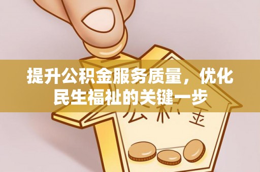 太和提升公积金服务质量，优化民生福祉的关键一步