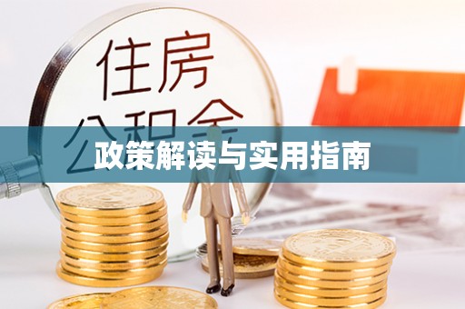 太和政策解读与实用指南