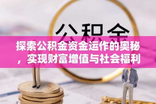 太和探索公积金资金运作的奥秘，实现财富增值与社会福利双赢