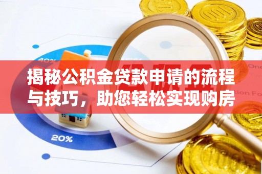 太和揭秘公积金贷款申请的流程与技巧，助您轻松实现购房梦