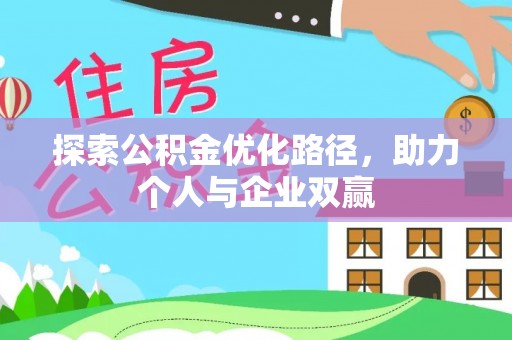 太和探索公积金优化路径，助力个人与企业双赢