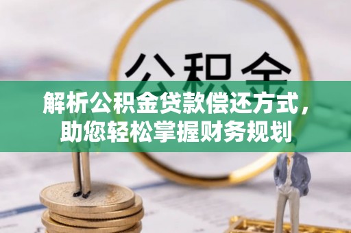 太和解析公积金贷款偿还方式，助您轻松掌握财务规划