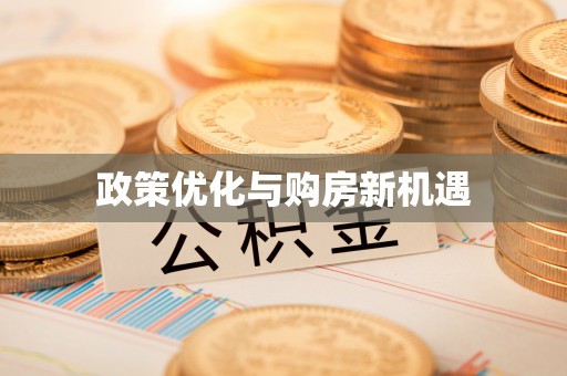 太和政策优化与购房新机遇