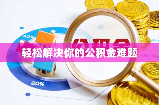 太和轻松解决你的公积金难题